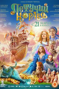 Летучий корабль русский сериал